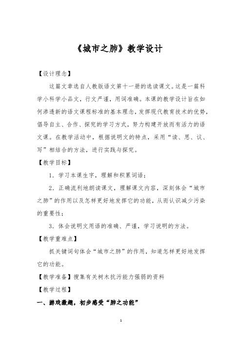 人教版六年级语文上册《读课文  4 城市之肺》优质课教案_5