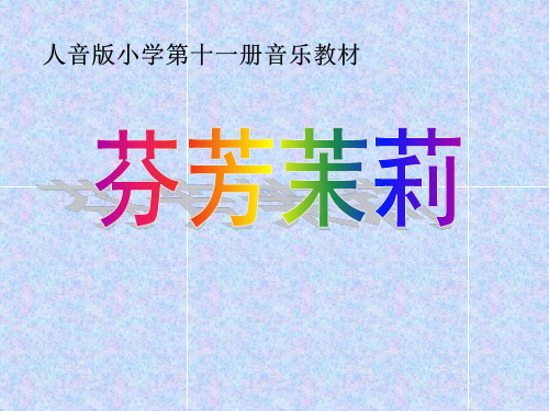 人音版小学六年级音乐上册《茉莉花(江苏民歌)》名师课件