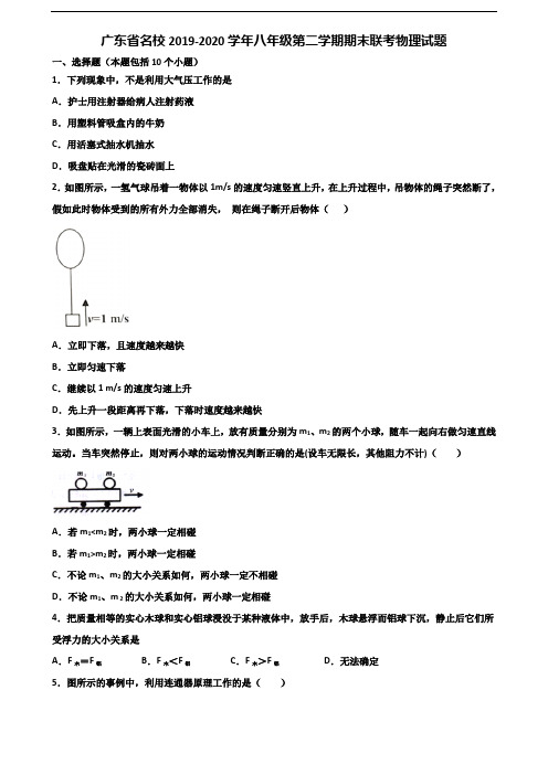 广东省名校2019-2020学年八年级第二学期期末联考物理试题含解析