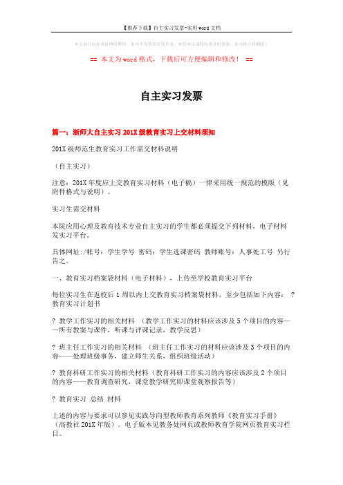 【推荐下载】自主实习发票-实用word文档 (5页)
