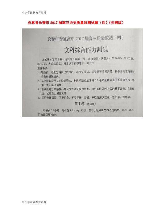 【中小学资料】吉林省长春市2017届高三历史质量监测试题(四)(扫描版)