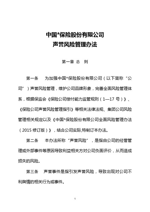集团公司声誉风险管理办法