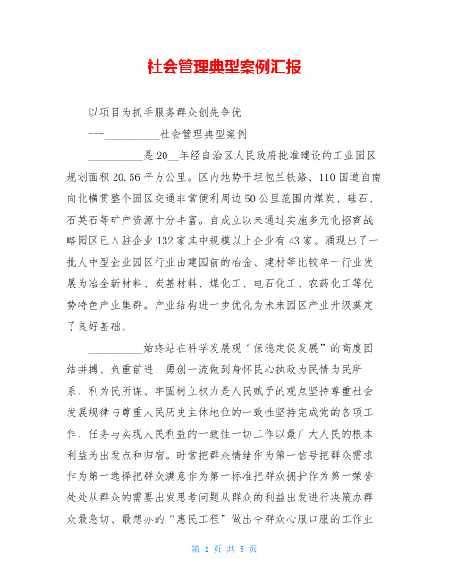 社会管理典型案例汇报