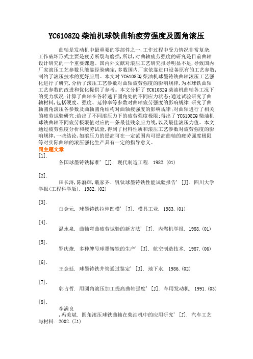YC6108ZQ柴油机球铁曲轴疲劳强度及圆角滚压.