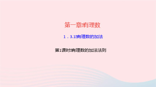 数学七年级上册第一章有理数1.3第1课时有理数的加法法则作业课件 新人教版