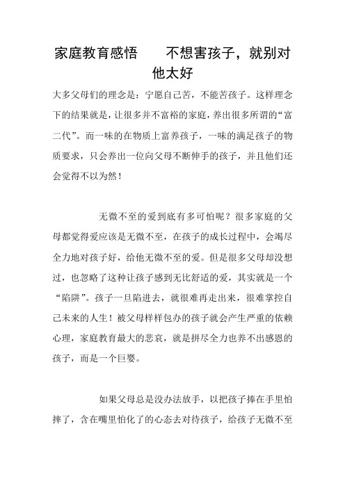 家庭教育感悟    不想害孩子,就别对他太好