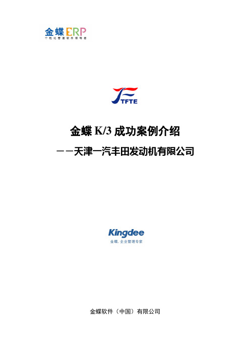 12 一汽丰田发动机实施方案