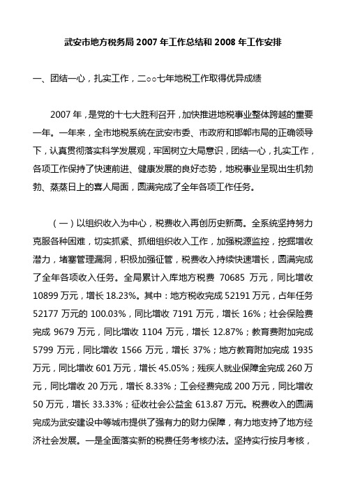 武安市地方税务局2007年工作总结和2008年工作安排