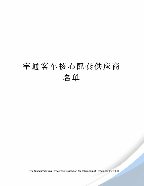 宇通客车核心配套供应商名单