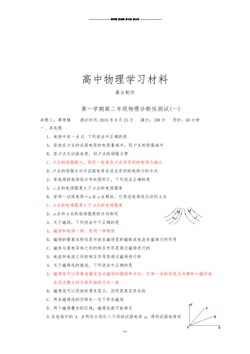 粤教版高中物理选修1-1第一学期高二年级物理诊断性测试(一).docx