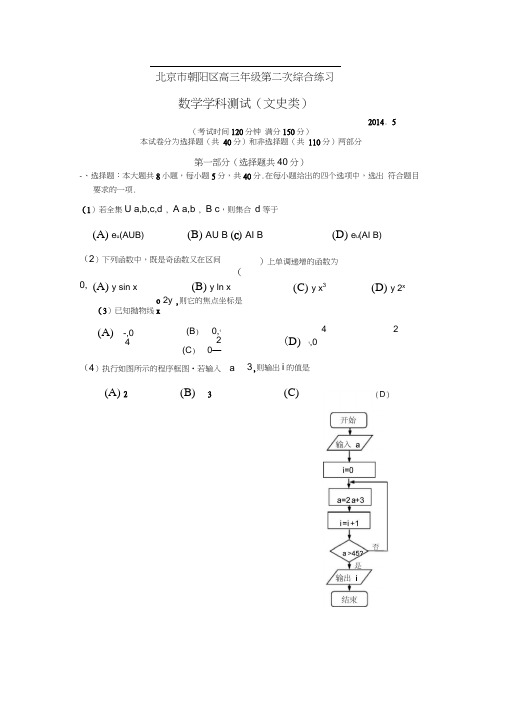 北京市朝阳区2014届高三二模数学(文)试题含答案