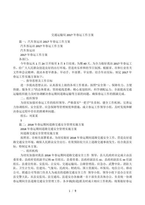 交通运输局2017年春运工作方案