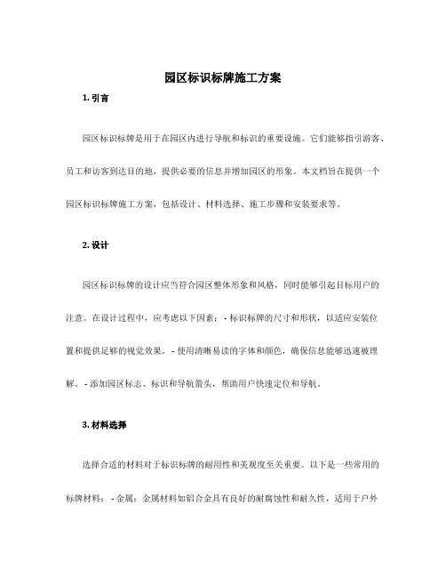 园区标识标牌施工方案