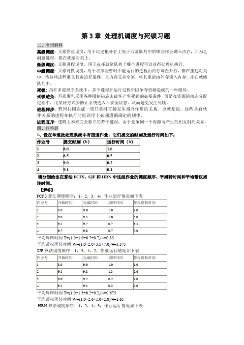 操作系统ch3 调度死锁的重点题型