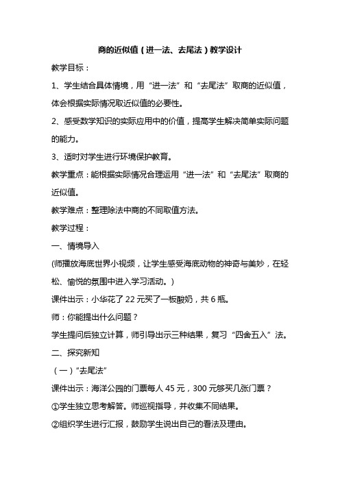 苏教版五年级上册数学教案及教学反思-5.12 商的近似值(进一法、去尾法)