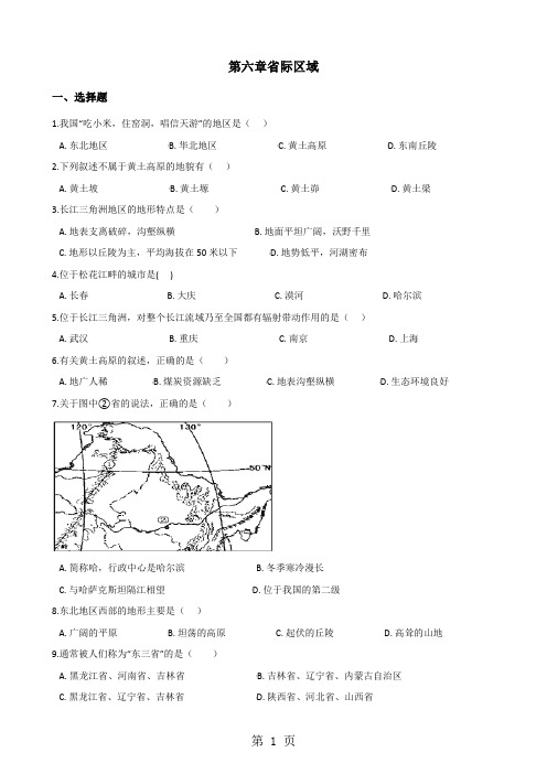 晋教版八年级下册地理 第六章省际区域 单元综合检测(无答案)-word文档
