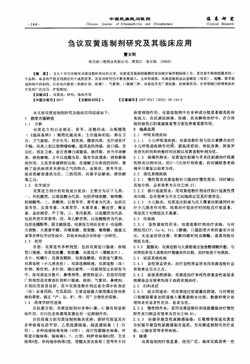 刍议双黄连制剂研究及其临床应用