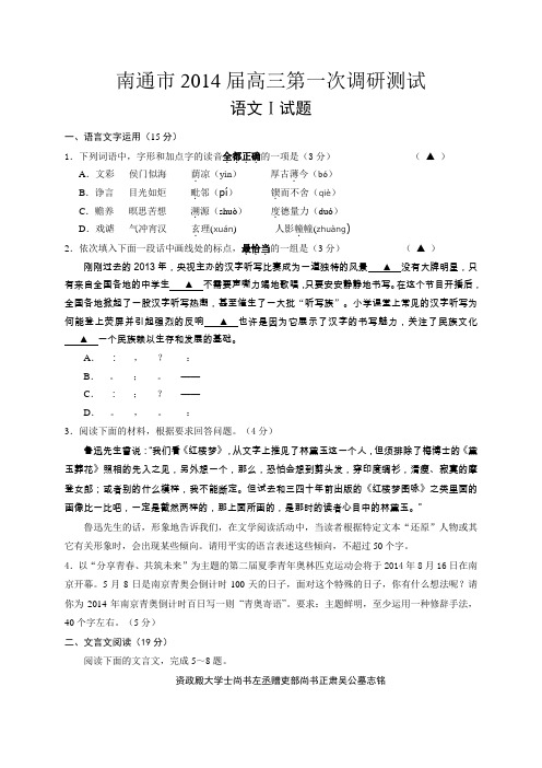 江苏省南通市2014届高三2月第一次调研测试语文试题