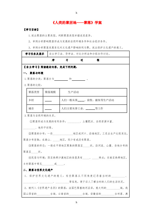 七年级地理上册 4_3 人类的聚居地—聚落学案新人教版