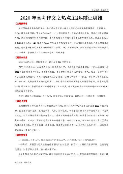 2020年高考作文主题： 辨证思维[热点预测]