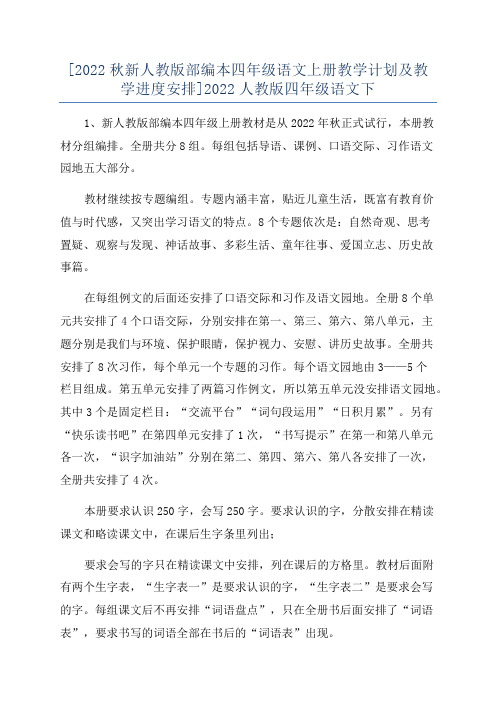 [2022秋新人教版部编本四年级语文上册教学计划及教学进度安排]2022人教版四年级语文下