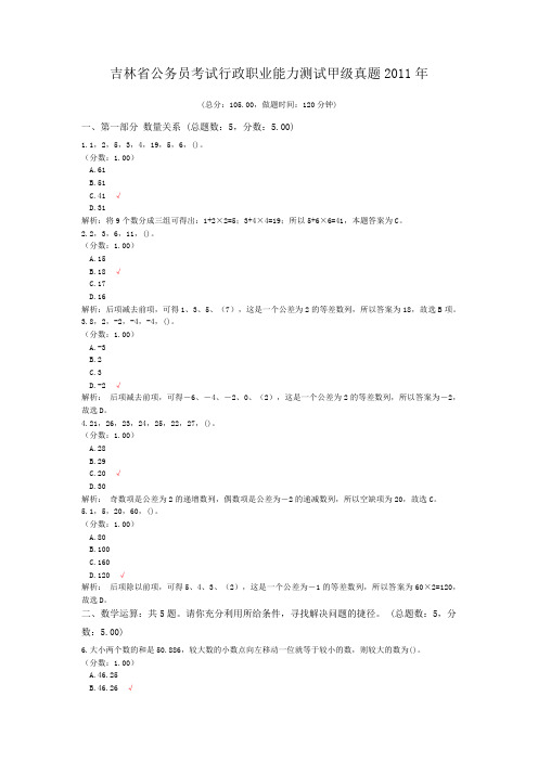 吉林省公务员考试行政职业能力测试甲级真题2011年