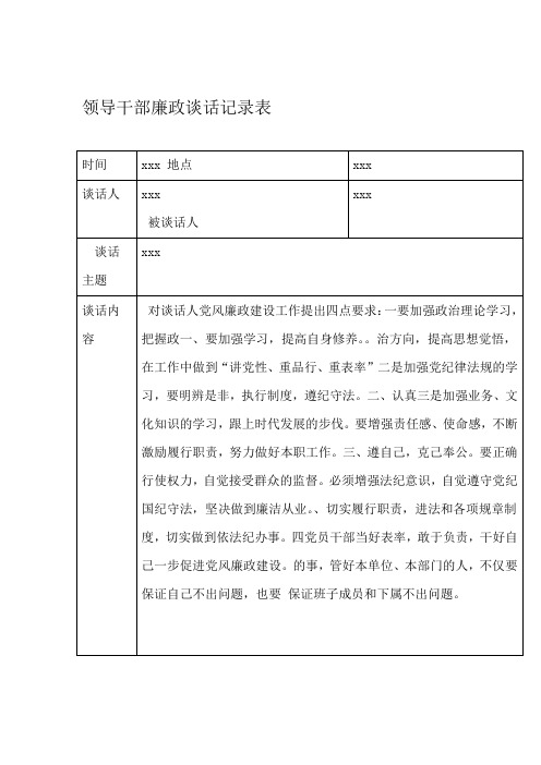 领导与班子成员廉政谈话记录
