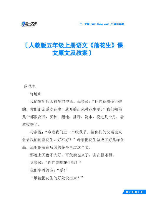 人教版五年级上册语文《落花生》课文原文及教案