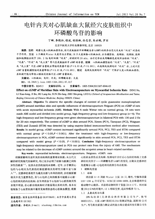 电针内关对心肌缺血大鼠经穴皮肤组织中环磷酸鸟苷的影响