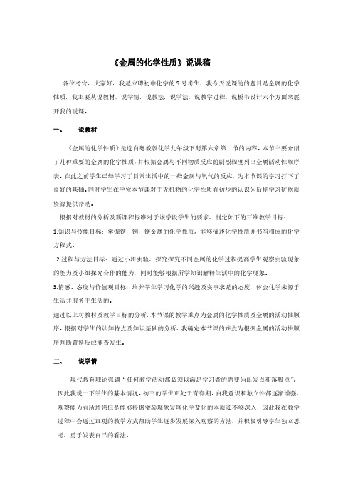 【初中化学教师面试说课稿】粤教版 化学 九年级 下册 《金属的化学性质》
