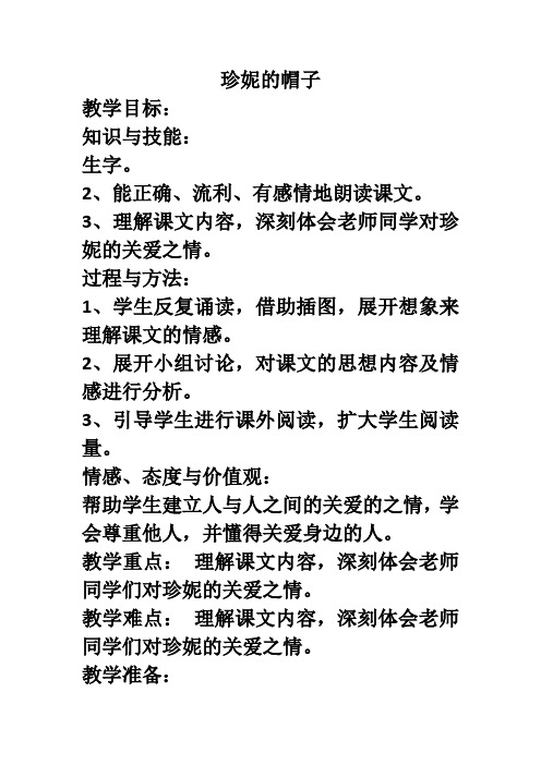 冀教版二年级语文下册《四单元  13珍妮的帽子》教案_5