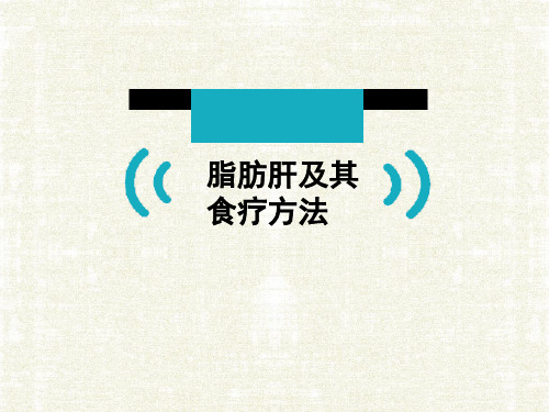 中医食疗之脂肪肝演示精品PPT课件