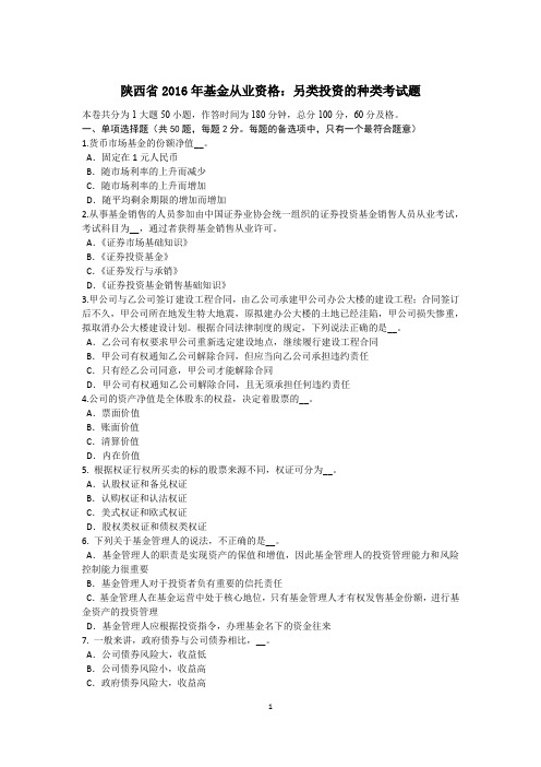 陕西省2016年基金从业资格：另类投资的种类考试题