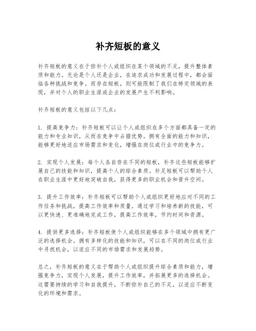 补齐短板的意义