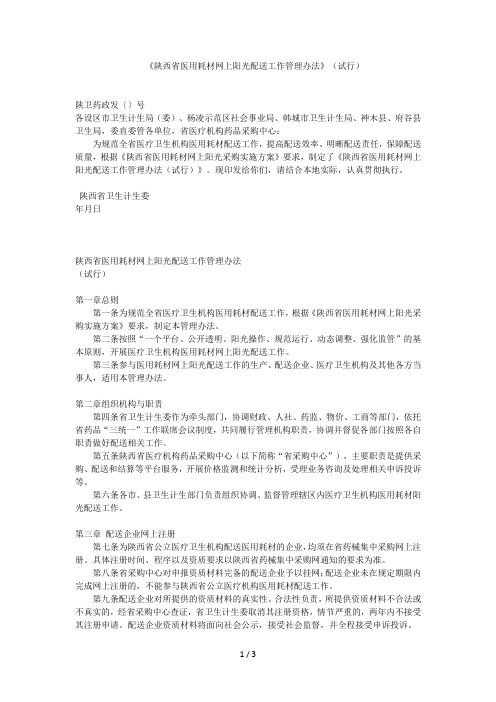 《陕西省医用耗材网上阳光配送工作管理办法》(试行)