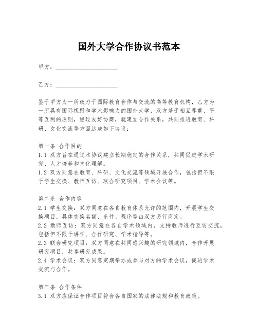 国外大学合作协议书范本