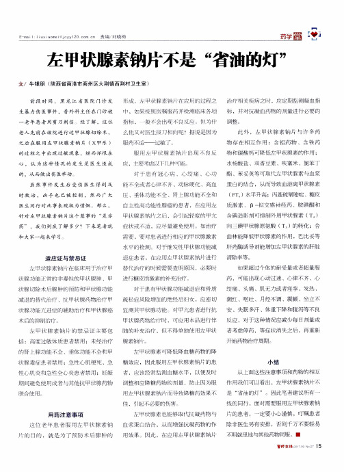 左甲状腺素钠片不是“省油的灯”