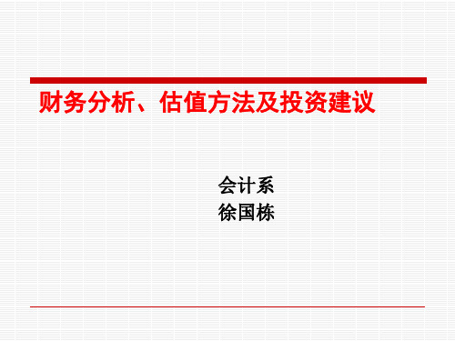 财务分析、估值方法及投资建议(ppt 36页)