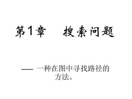 第1章盲目搜索