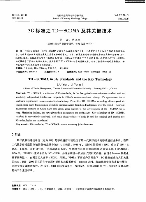 3G标准之TD-SCDMA及其关键技术