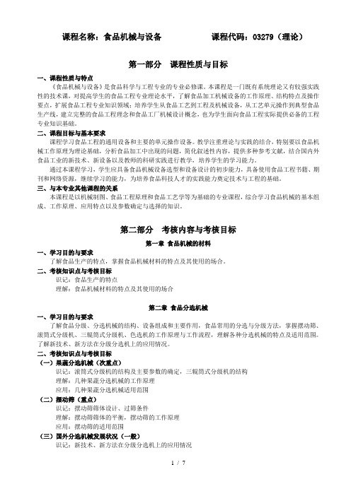 【大学】食品机械与设备教学大纲