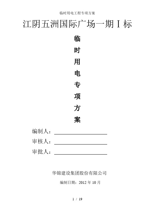临时用电工程专项方案