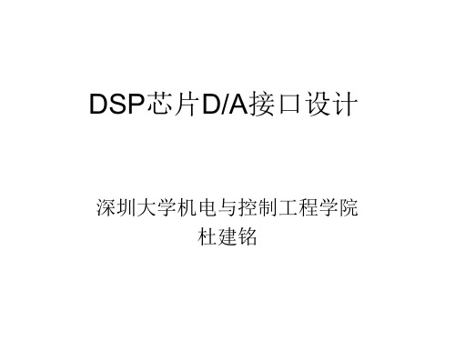 八DSP芯片与DA接口设计