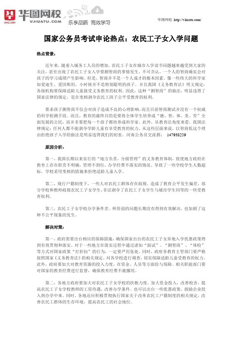 国家公务员考试申论热点：农民工子女入学问题