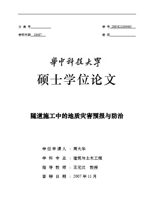 隧道施工中的地质灾害预报与防治1104