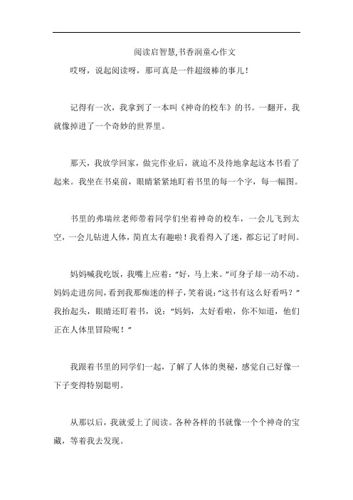 阅读启智慧,书香润童心作文