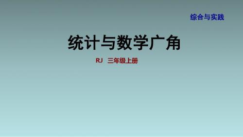 人教版3数下册统计与数学广角课件