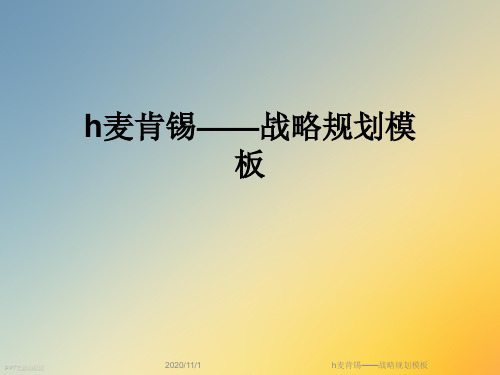 h麦肯锡——战略规划模板