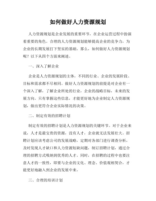 如何做好人力资源规划