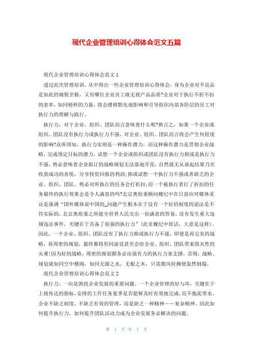 现代企业管理培训心得体会范文五篇